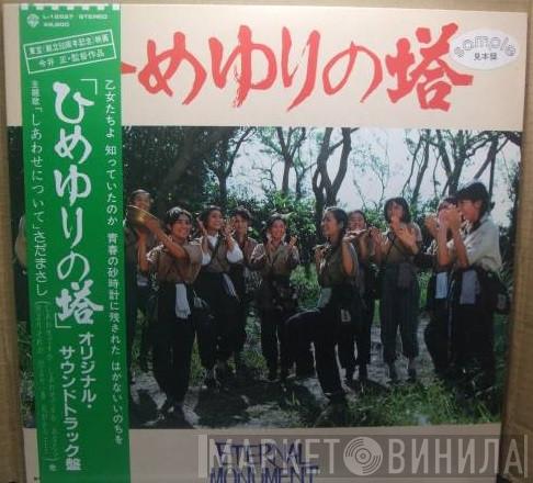  Shinichiro Ikebe  - ひめゆりの塔