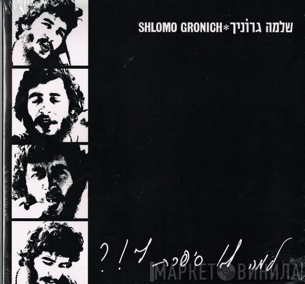 Shlomo Gronich - למה לא סיפרת לי!?‏ = Why Didn't You Tell Me!?
