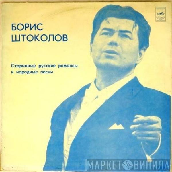 Борис Штоколов - Русские Песни И Романсы