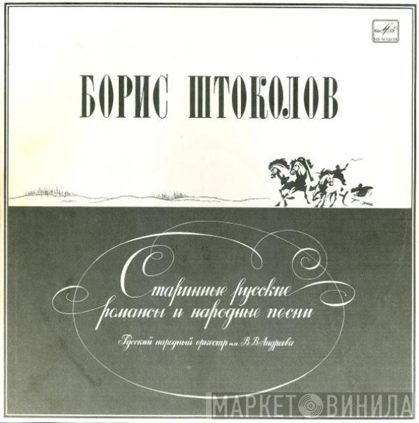 Борис Штоколов - Старинные Русские Романсы И Народные Песни