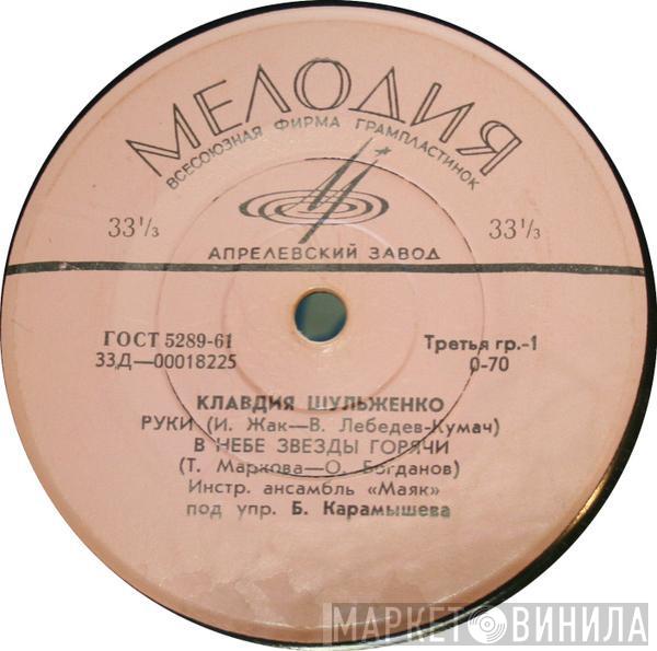 Клавдия Шульженко - Руки