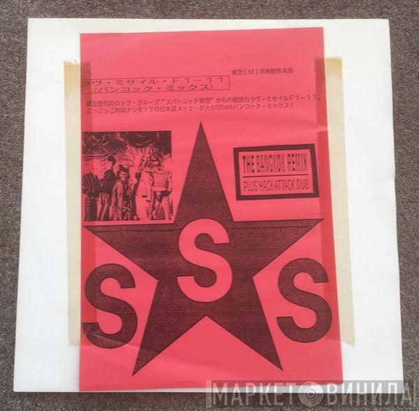  Sigue Sigue Sputnik  - Love Missile F1-11 (The Bangkok Remix)