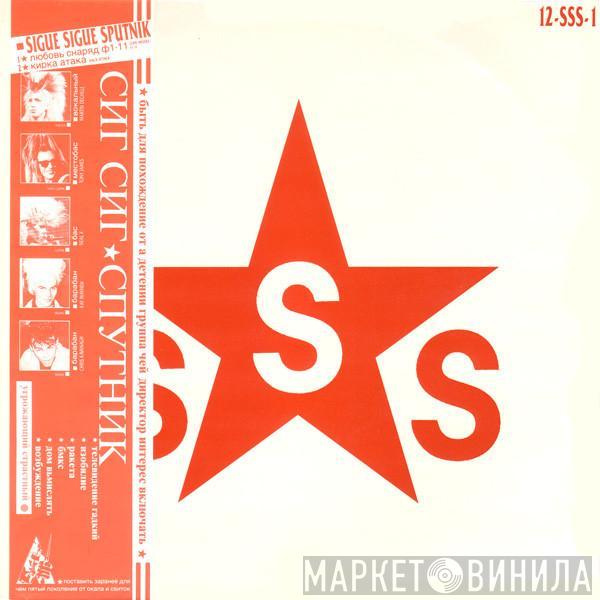 Sigue Sigue Sputnik - Love Missile F1-11