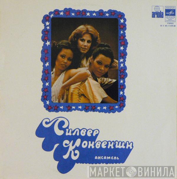 Silver Convention - Силвер Конвеншн