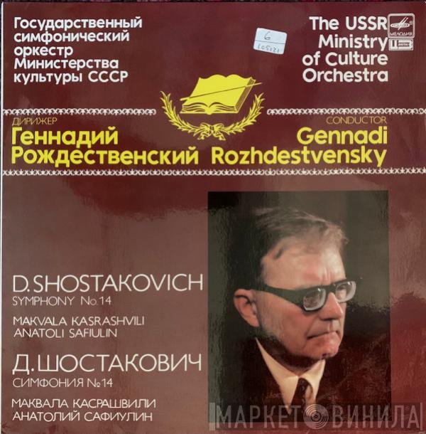 Государственный Симфонический Оркестр Министерства Культуры СССР, Gennadi Rozhdestvensky, Dmitri Shostakovich - Symphony No. 14