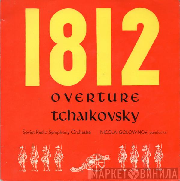 Большой Симфонический Оркестр Всесоюзного Радио, U.S.S.R. Model Standard Wind Orchestra, Николай Голованов - 1812 Overture