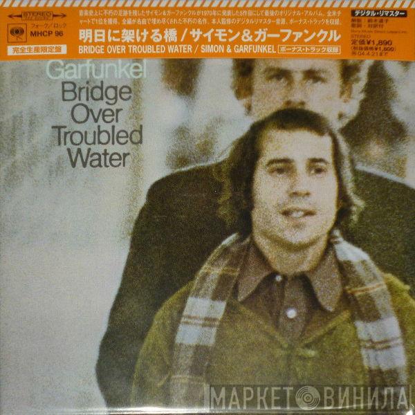  Simon & Garfunkel  - Bridge Over Troubled Water = 明日に架ける橋