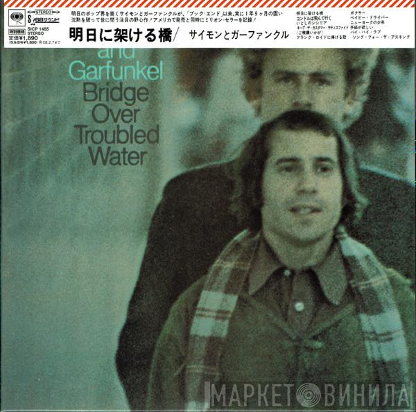  Simon & Garfunkel  - Bridge Over Troubled Water = 明日に架ける橋