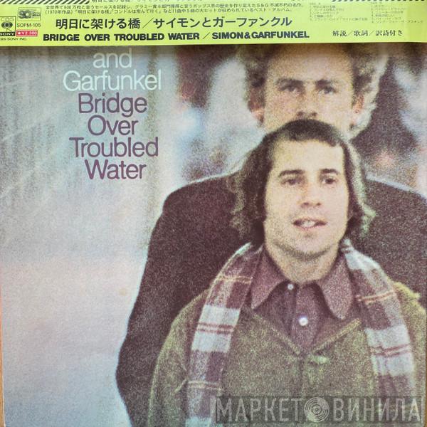  Simon & Garfunkel  - Bridge Over Troubled Water