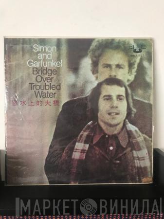  Simon & Garfunkel  - Bridge Over Troubled Water