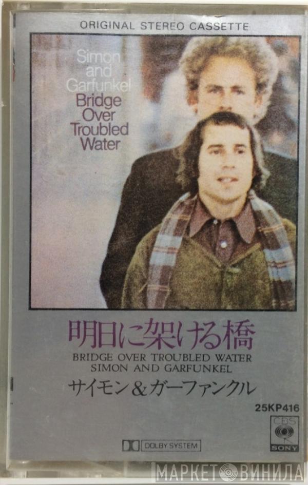  Simon & Garfunkel  - Bridge Over Troubled Water