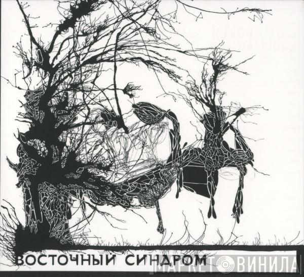 Восточный Синдром - С Ключами На Носу