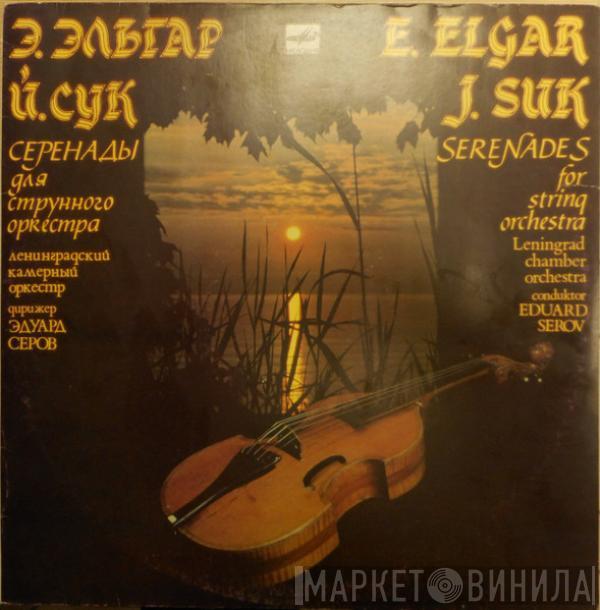 Sir Edward Elgar, Josef Suk - Серенады Для Струнного Оркестра