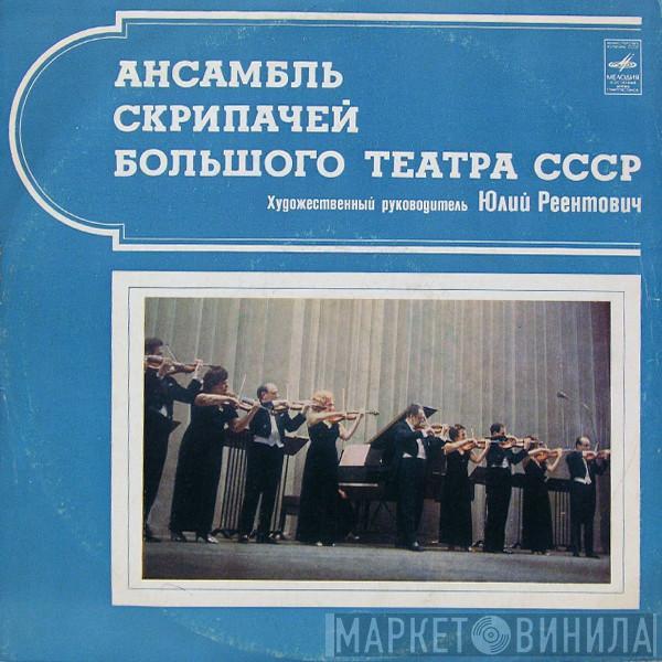 Ансамбль Скрипачей Большого Театра СССР, Юлий Реентович - Дворжак ● Римский-Корсаков ● Шостакович ● Фибих ● Светланов ● Прокофьев ● Рахманинов ● Рубинштейн