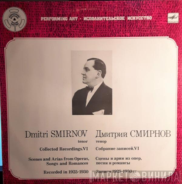 Дмитрий Смирнов - Собрание Записей. VI Сцены И Арии Из Опер, Песни И Романсы