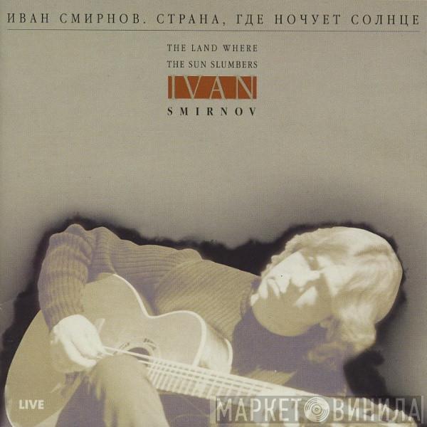 Иван Смирнов - Страна, Где Ночует Солнце