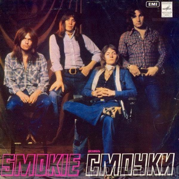  Smokie  - Ансамбль «Смоуки»