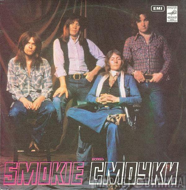  Smokie  - Ансамбль "Смоуки"