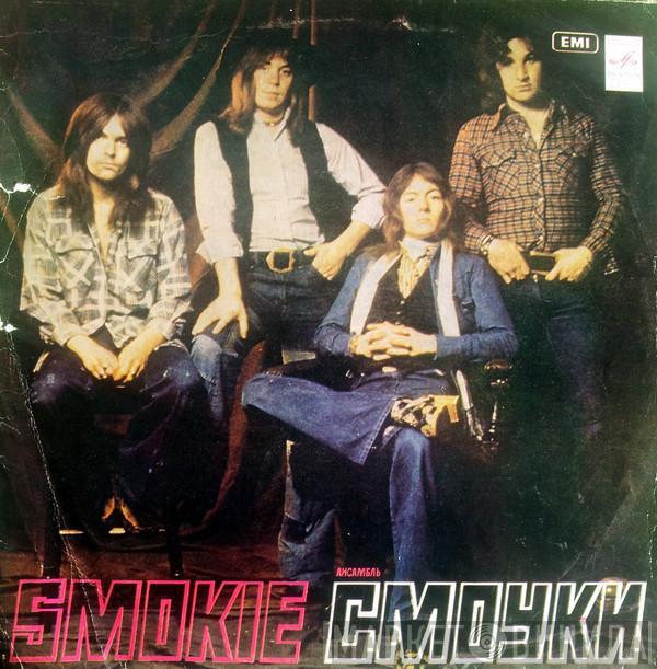  Smokie  - Ансамбль "Смоуки"
