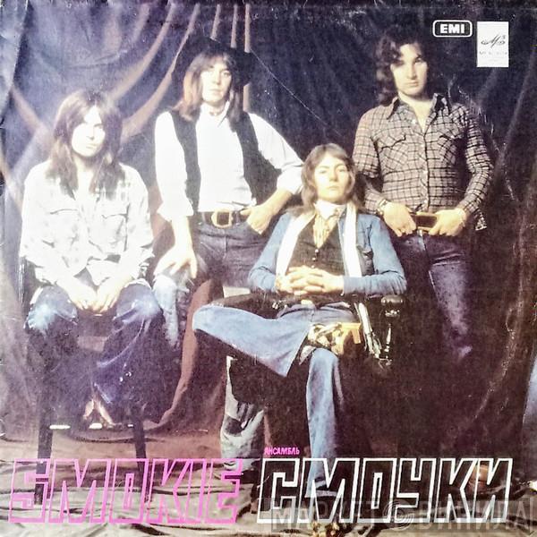  Smokie  - Ансамбль "Смоуки"
