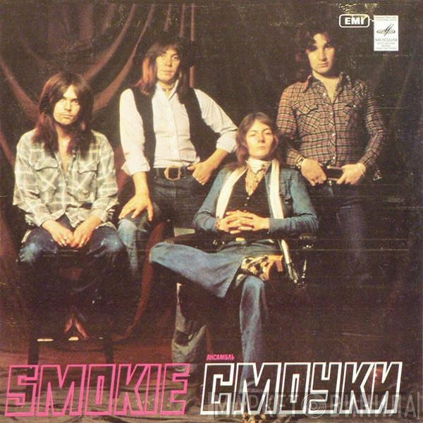  Smokie  - Смоуки