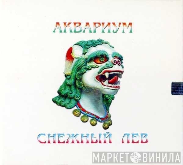 Аквариум - Снежный Лев