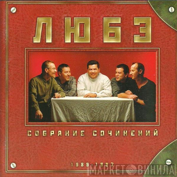  Любэ  - Собрание сочинений 1989-1997