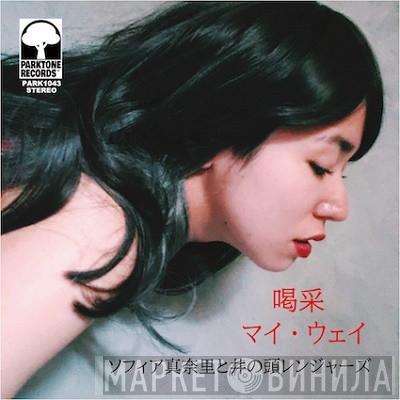 Sofia Manari, Inokasira Rangers - 喝采 / マイ・ウェイ