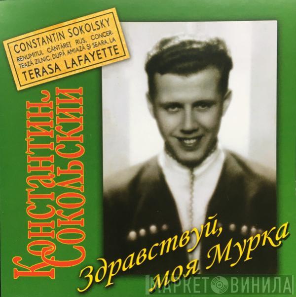 Константин Сокольский - Здравствуй, Моя Мурка