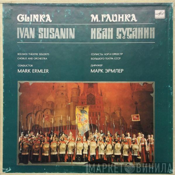- Солисты, Mikhail Ivanovich Glinka , Chorus Of The Bolshoi Theatre , Дирижер Bolshoi Theatre Orchestra  Mark Ermler  - Иван Сусанин