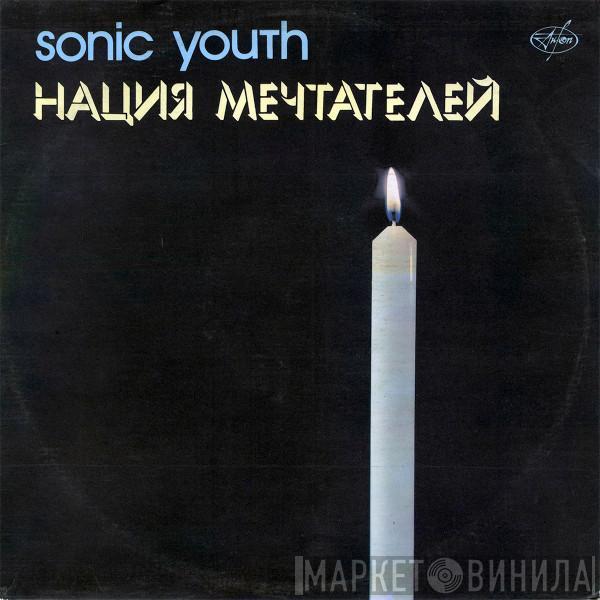  Sonic Youth  - Нация Мечтателей