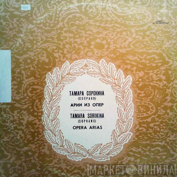  Тамара Сорокина  - Tamara Sorokina
