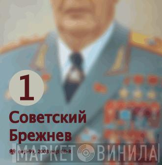  Sovyetskiy Brezhnev  - Sovyetskiy Brezhnev 1