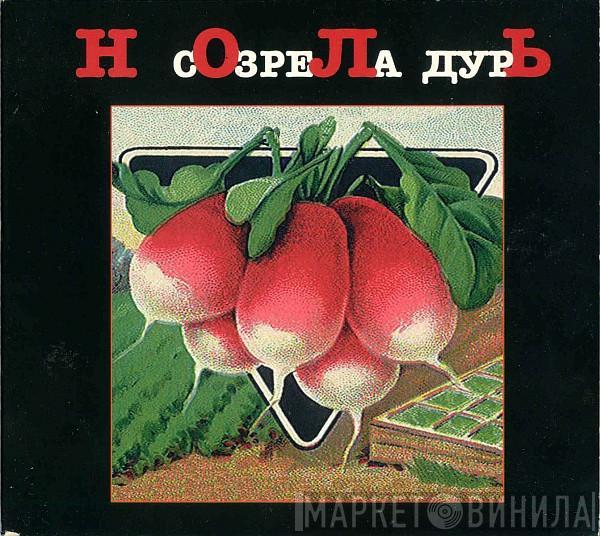 Ноль - Созрела Дурь