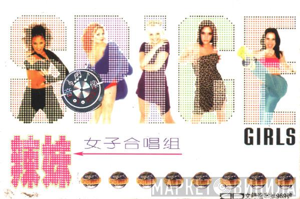  Spice Girls  - Spiceworld