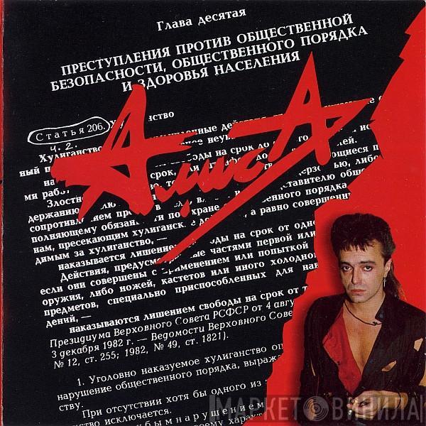 Алиса - Ст. 206 Ч. 2
