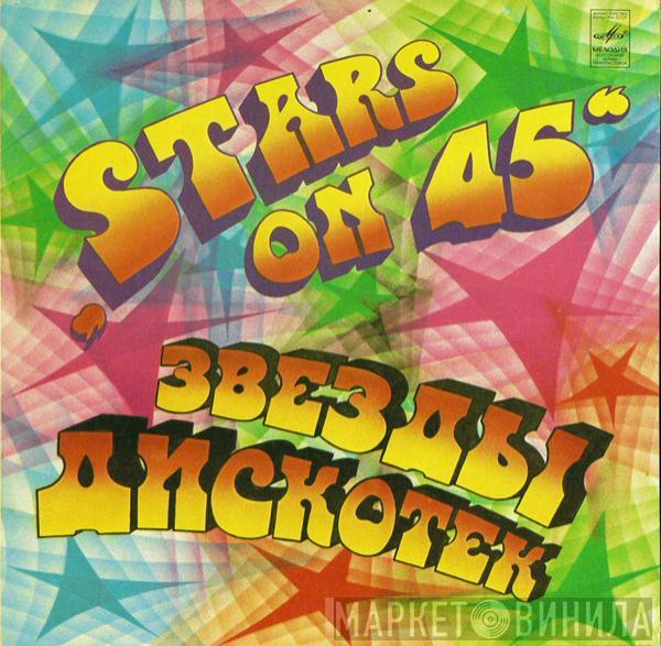 Stars On 45 - Звезды Дискотек