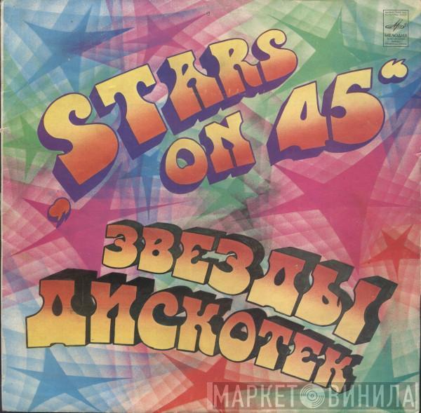 Stars On 45 - Звезды Дискотек