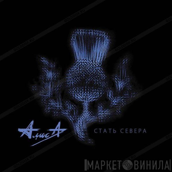  Алиса  - Стать Севера