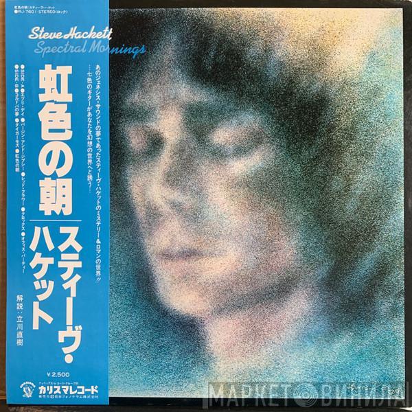 Steve Hackett  - Spectral Mornings