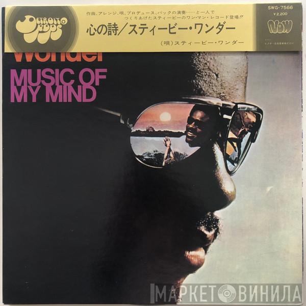  Stevie Wonder  - Music Of My Mind