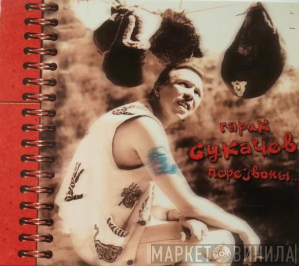  Гарик Сукачёв  - Перезвоны...
