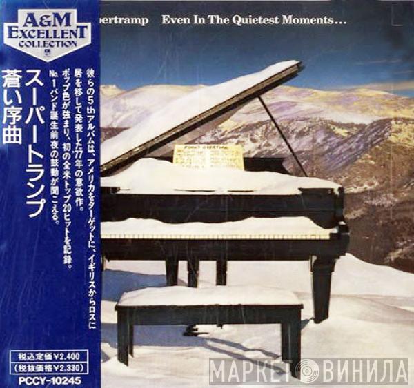  Supertramp  - Even In The Quietest Moments... = 蒼い序曲