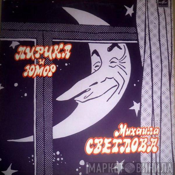 Михаил Светлов - Лирика И Юмор Михаила Светлова: Литературно-музыкальная Композиция