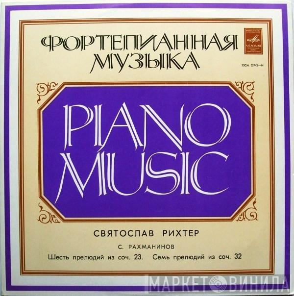  Sviatoslav Richter  - Шесть Прелюдий Из Соч. 23 / Семь Прелюдий Из Соч. 32