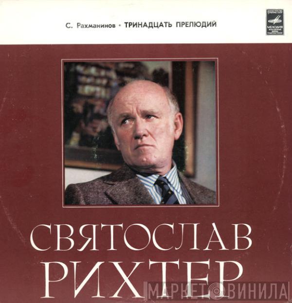  Sviatoslav Richter  - Тринадцать Прелюдий