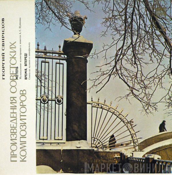 Георгий Свиридов, Большой Симфонический Оркестр Всесоюзного Радио, Vladimir Fedoseyev - Метель. Время, Вперед!