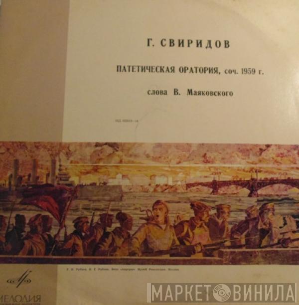 Георгий Свиридов - Патетическая Оратория, Соч. 1959 Г.