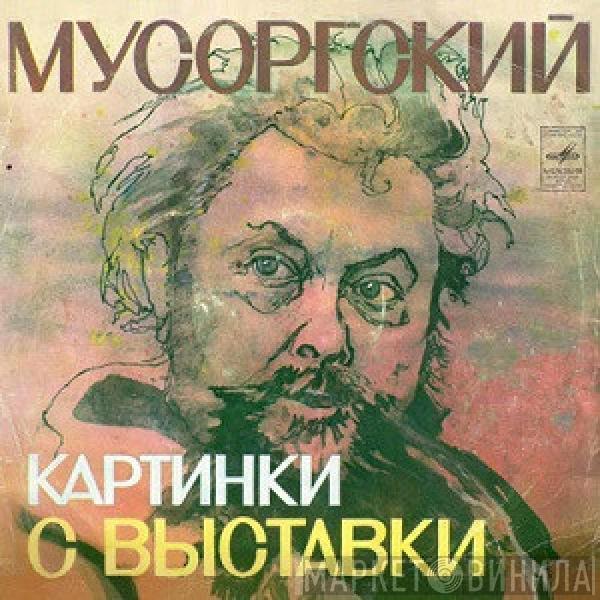 Мусоргский, Святослав Рихтер - Картинки С Выставки