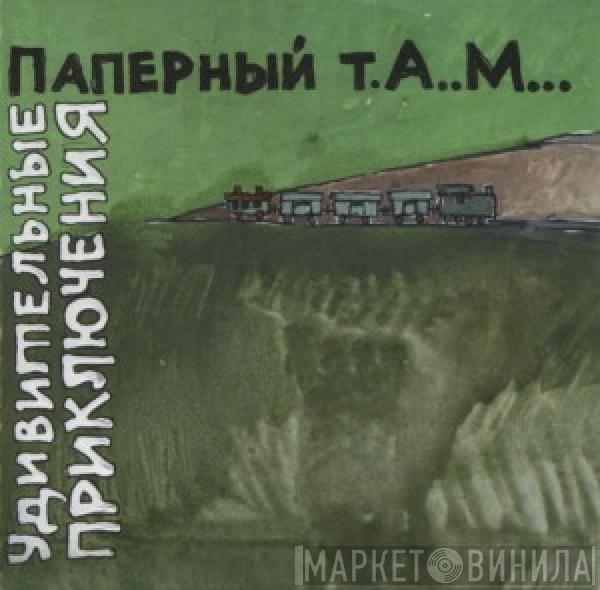 Паперный Т.А..М... - Удивительные Приключения